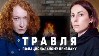 ТРАВЛЯ (БУЛЛИНГ) В ШКОЛЕ - ЧТО С НЕЙ ДЕЛАТЬ. Ольга Журавская, НКО "Журавлик".
