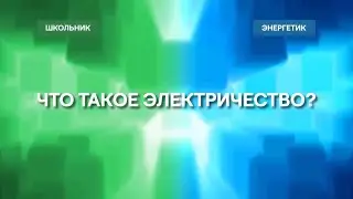 Что такое электричество? // Школьники и энергетики