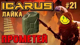 ОПТИМИЗАЦИЯ? НОВЫЕ ЛЕСТНИЦЫ, КАНИСТРА ТОПЛИВА. ICARUS. №21.