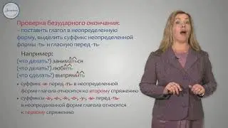 Правописание безударных личных окончаний глагола