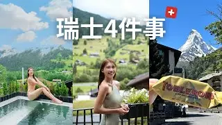 【2024瑞士自由行】全球最貴國家✨瑞士4件必做的事🇨🇭格林德瓦⛰️登少女峰前的絕美小鎮💓龍疆村Lungern 愛的迫降拍攝地📸茵特拉肯Interlaken
