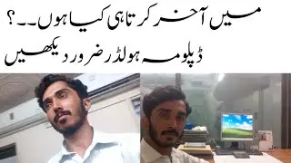 آخر میں کرتا ہی کیا ہوں۔۔۔؟یوٹیوبر اور ڈپلومہ ہولڈر ضرور دیکھیں