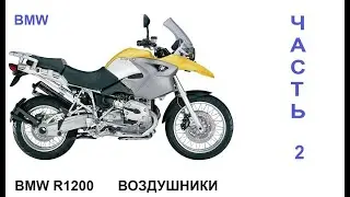 Все о BMW R1200 Воздушники Часть 2