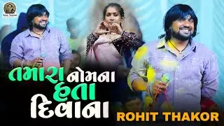 🛑 ROHIT THAKOR !! SAPNU... સપનું 