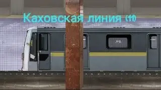 Каховская линия на 81-720 (Яуза)