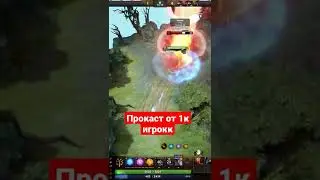 Дота 2 прокаст инвокера