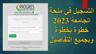 كيفية التسجيل في منحة الجامعة 2023 خطوة بخطوة
