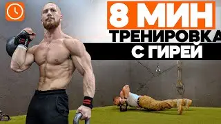 8 МИН. Прокачай Все Тело | Функциональная Тренировка С Гирей