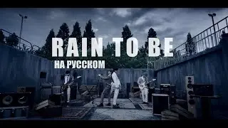 ONEWE - 'Rain To Be' | НА РУССКОМ