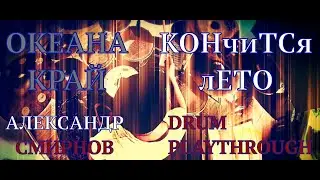 Океана Краи - Кончится Лето - Александр Смирнов Drum Playthrough