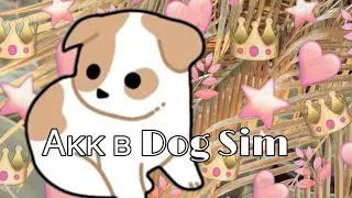 Аккаунт в „Dog Sim“///без бессмертия