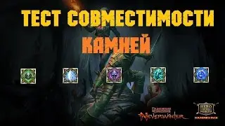 NEVERWINTER MOD 11b - ТЕСТ СОВМЕСТИМОСТИ КАМНЕЙ