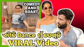 ଏମିତି DANCE ମୁଁ ଦେଖିନି Viral Video ||Roast||Viralvideo||Odiacomedy || Funny ||Troll @MRPRAVAKAR-v2t 