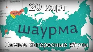 Самые интересные карты мира Необычные Карты