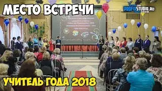 МЕСТО ВСТРЕЧИ| Учитель года 2018 (Печенгский район)