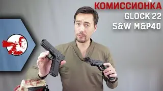 Кастомные Glock 22 и S&W M&P40