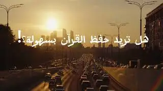 أسهل طريقة لحفظ القرآن الكريم وتثبيته بكل سهولة من الشيخ وحيد عبد السلام بالي لك🌷♥️