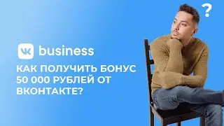 Как получить бонус 50 000 руб от ВКонтакте? Подробная инструкция!