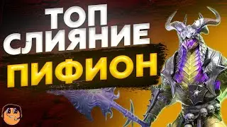 ПИФИОН RAID SHADOW LEGENDS - НОВОЕ СЛИЯНИЕ RAID 2023 - ПИФИОН ОБЗОР