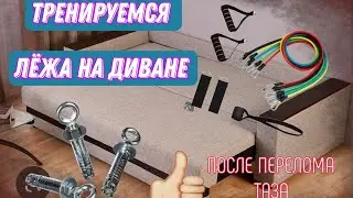Обустройство места для тренировок после перелома таза. Видео N3