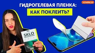 Инструкция. Как поклеить гидрогелевую пленку SKLO