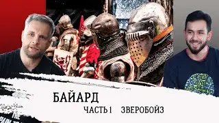 Histories of HMB teams. The Bayard. Part 1. 