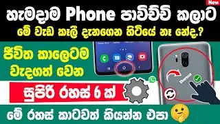 Top 6 New Phone Tips and Tricks You Need to know Sinhala | Phone Tips and tricks sinhala
