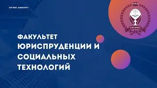Факультет Юриспруденции и социальных технологий