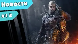 Игровые новости! 6 июня!(Разработчики Ведьмак 3 делают новую игру)