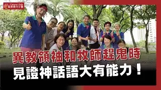 「你們的上帝哪裡不同？」異教領袖和牧師趕鬼時，見證神話語大有能力！