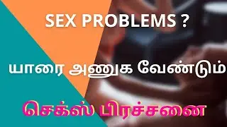 இந்த அறிகுறிகள் இருந்தா எச்சரிக்கை SEX PROBLEMS ? | TAMIL | SEX LESSONS | TAMIL VIDEO | SEXOLOGIST |