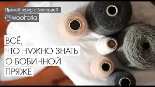 Everything you need to know about bobbin yarn. Live with Victoria @wooltoria
