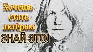 Съёмки в кино. Актёрское мастерство.