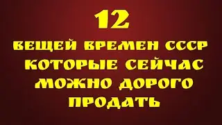 12 вещей времен СССР, которые сейчас можно дорого продать