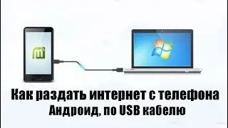 Как раздать интернет с телефона по USB кабелю