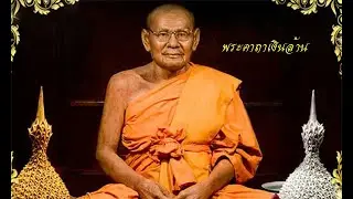 พระคาถาเงินล้าน ทำนองล้านนา หลวงพ่อฤๅษีลิงดำ