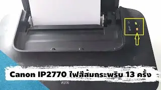Canon IP2770 ไฟสีส้มกระพริบ 13 ครั้ง ปริ้นไม่ออก