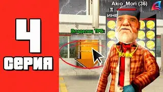 Я КУПИЛ ФРАКЦИЮ?😱✅ Путь Бомжа на АРИЗОНА РП #4 (Arizona RP в GTA SAMP)