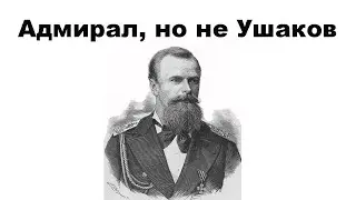 Адмирал, но не Ушаков