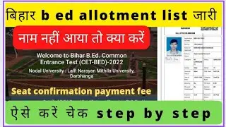 Bihar b ed admission 2022| 2nd allotment list जारी। स्पॉट। स्लिड्प।