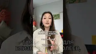 Таро прогноз: Водолей, близнецы, весы ❤️‍🔥
