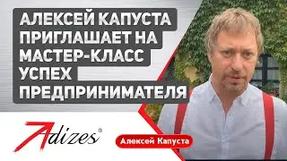 Алексей Капуста приглашает на мастер класс "Успех предпринимателя"