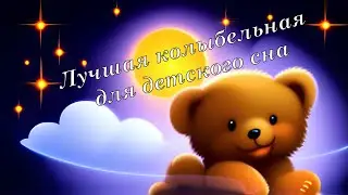 Лучшая колыбельная музыка для детского сна.