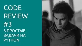 Code review трёх задач на Python