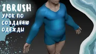 ИННОВАЦИОННЫЙ СПОСОБ! КАК СОЗДАВАТЬ ОДЕЖДУ В ZBRUSH!