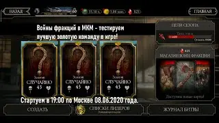 Войны фракций в МКМ - тестируем лучшую золотую команду в игре!