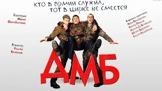 Все фильмы ДМБ {Версия для РФ}