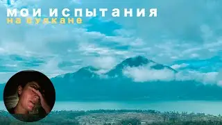 Всегда верь в СЕБЯ. Мои испытания и осознания на ВУЛКАНЕ