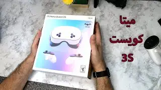 Meta Quest 3s - ميتا كويست 3 اس - المراجعة الكاملة ومقارنتها مع كويست 3