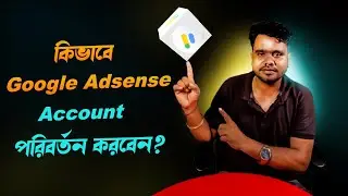 How to change google adsense account on youtube। ২০২৪ সালে google adsense পরিবর্তনের নিয়ম।